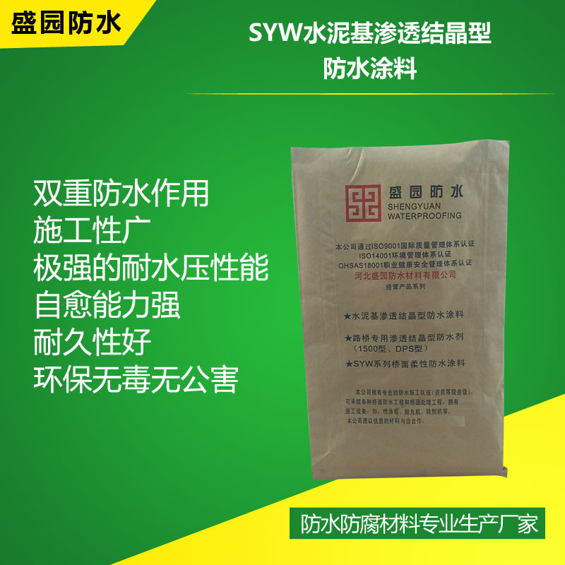 SYW水泥基渗透结晶型防水涂料